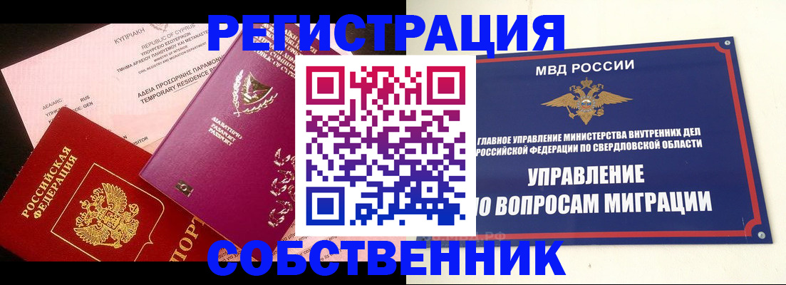 временная регистрация купить в Реже